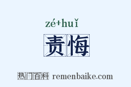 责悔是什么意思的图片